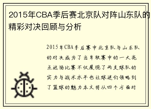 2015年CBA季后赛北京队对阵山东队的精彩对决回顾与分析