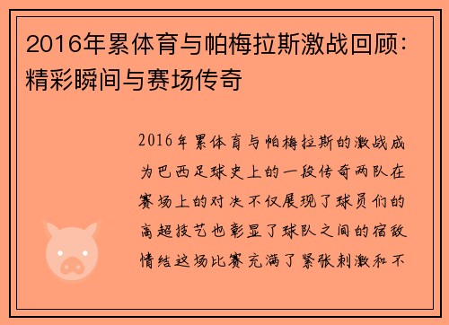 2016年累体育与帕梅拉斯激战回顾：精彩瞬间与赛场传奇