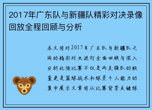 2017年广东队与新疆队精彩对决录像回放全程回顾与分析