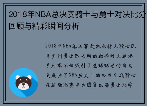 2018年NBA总决赛骑士与勇士对决比分回顾与精彩瞬间分析