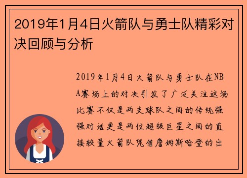 2019年1月4日火箭队与勇士队精彩对决回顾与分析