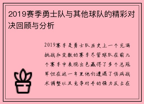 2019赛季勇士队与其他球队的精彩对决回顾与分析