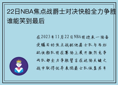 22日NBA焦点战爵士对决快船全力争胜谁能笑到最后