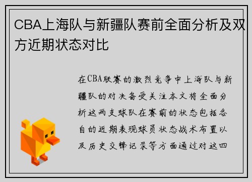 CBA上海队与新疆队赛前全面分析及双方近期状态对比
