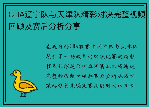 CBA辽宁队与天津队精彩对决完整视频回顾及赛后分析分享