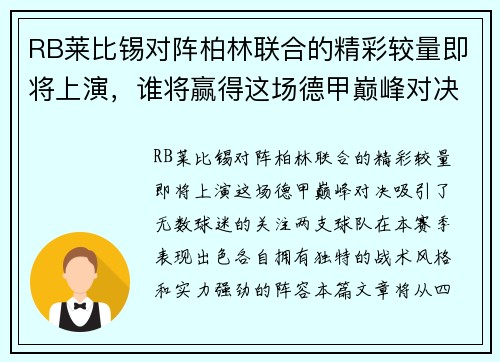 RB莱比锡对阵柏林联合的精彩较量即将上演，谁将赢得这场德甲巅峰对决