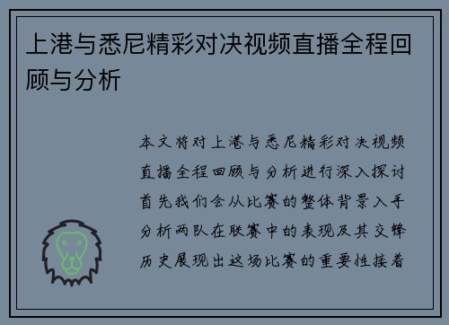 上港与悉尼精彩对决视频直播全程回顾与分析