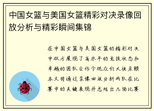 中国女篮与美国女篮精彩对决录像回放分析与精彩瞬间集锦