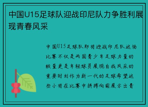 中国U15足球队迎战印尼队力争胜利展现青春风采
