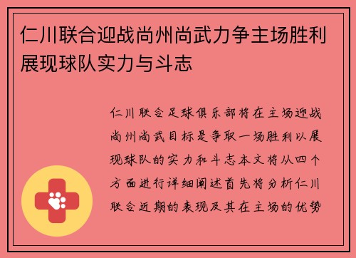 仁川联合迎战尚州尚武力争主场胜利展现球队实力与斗志