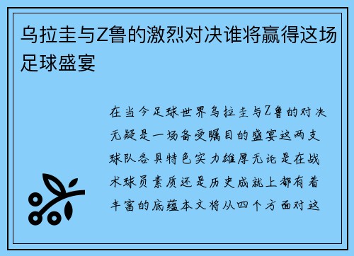 乌拉圭与Z鲁的激烈对决谁将赢得这场足球盛宴