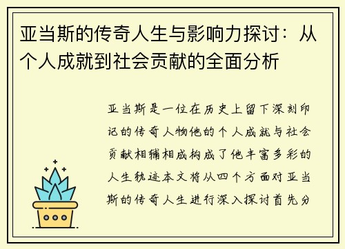 亚当斯的传奇人生与影响力探讨：从个人成就到社会贡献的全面分析