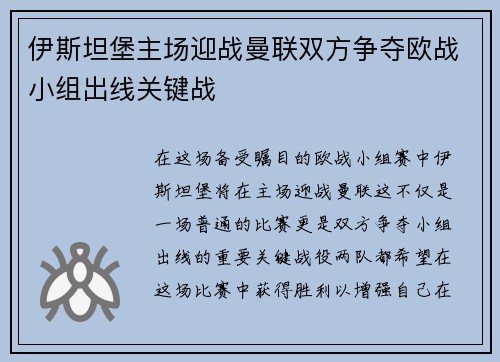 伊斯坦堡主场迎战曼联双方争夺欧战小组出线关键战