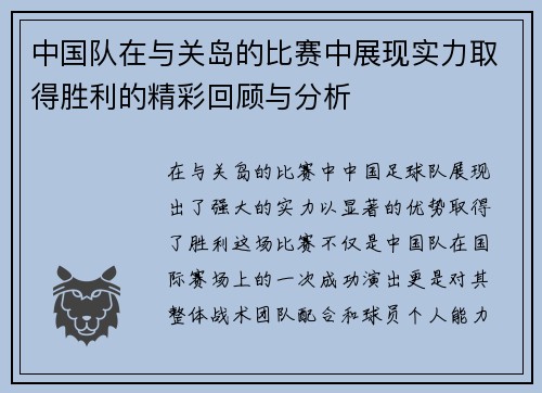 中国队在与关岛的比赛中展现实力取得胜利的精彩回顾与分析