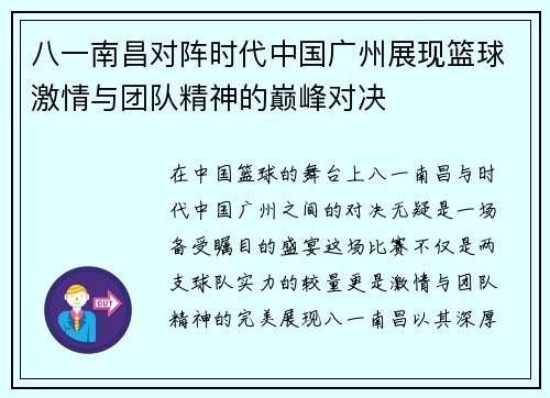 八一南昌对阵时代中国广州展现篮球激情与团队精神的巅峰对决