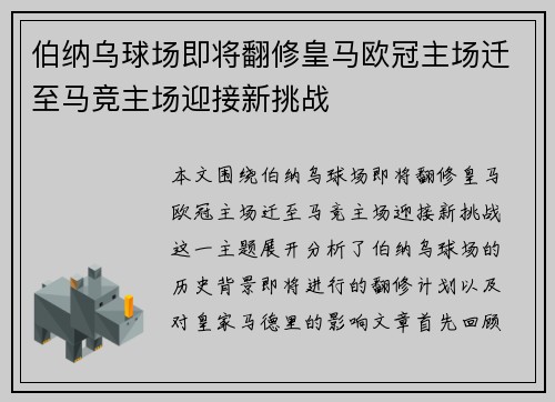 伯纳乌球场即将翻修皇马欧冠主场迁至马竞主场迎接新挑战