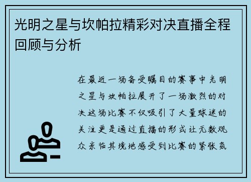光明之星与坎帕拉精彩对决直播全程回顾与分析