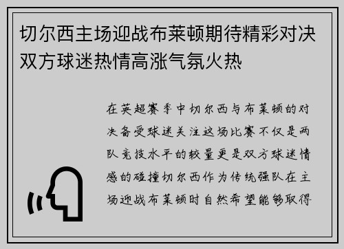 切尔西主场迎战布莱顿期待精彩对决双方球迷热情高涨气氛火热