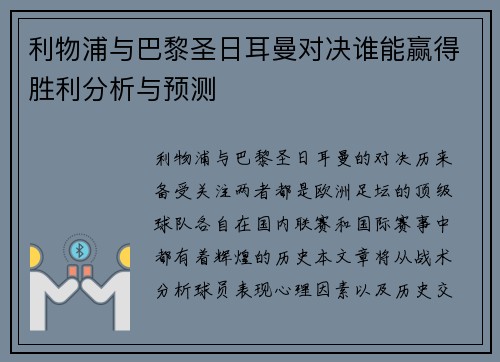 利物浦与巴黎圣日耳曼对决谁能赢得胜利分析与预测