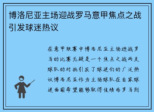 博洛尼亚主场迎战罗马意甲焦点之战引发球迷热议