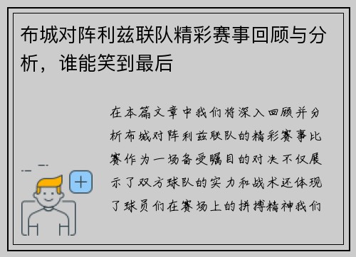 布城对阵利兹联队精彩赛事回顾与分析，谁能笑到最后