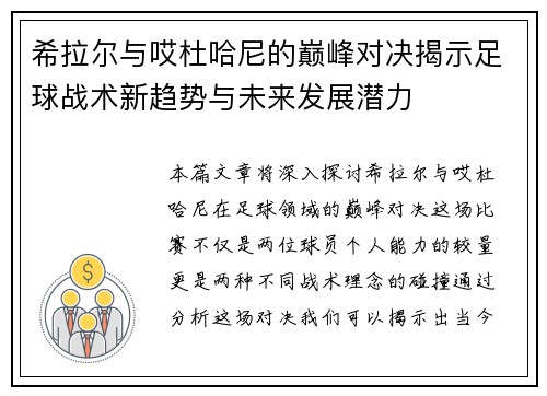 希拉尔与哎杜哈尼的巅峰对决揭示足球战术新趋势与未来发展潜力