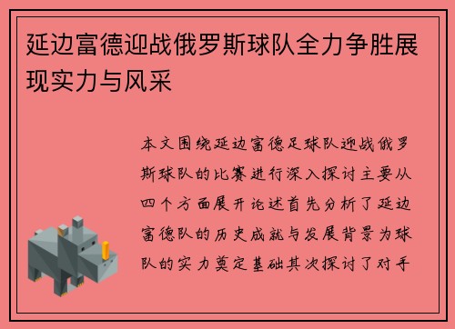 延边富德迎战俄罗斯球队全力争胜展现实力与风采