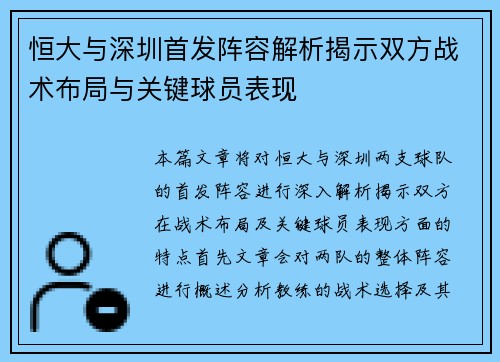 恒大与深圳首发阵容解析揭示双方战术布局与关键球员表现